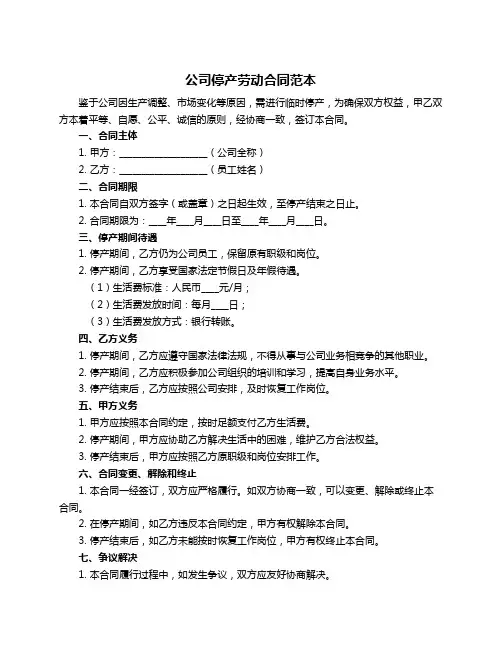 公司停产劳动合同范本
