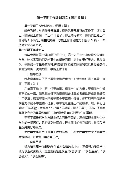 第一学期工作计划范文（通用5篇）