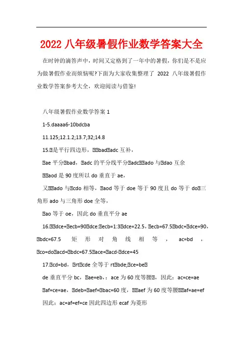 2022八年级暑假作业数学答案大全