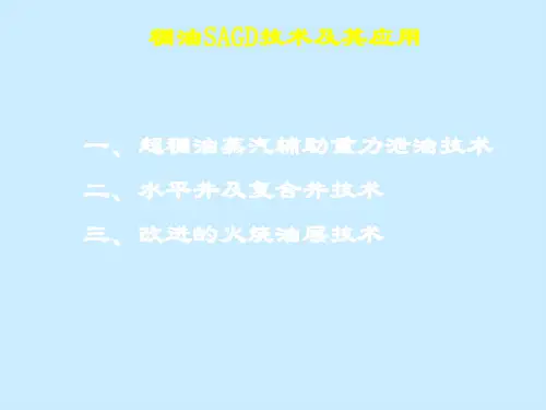 稠油SAGD技术及其应用