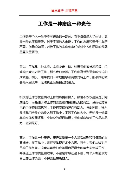 工作是一种态度一种责任