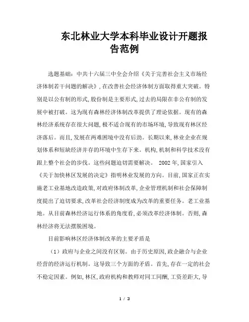 东北林业大学本科毕业设计开题报告范例