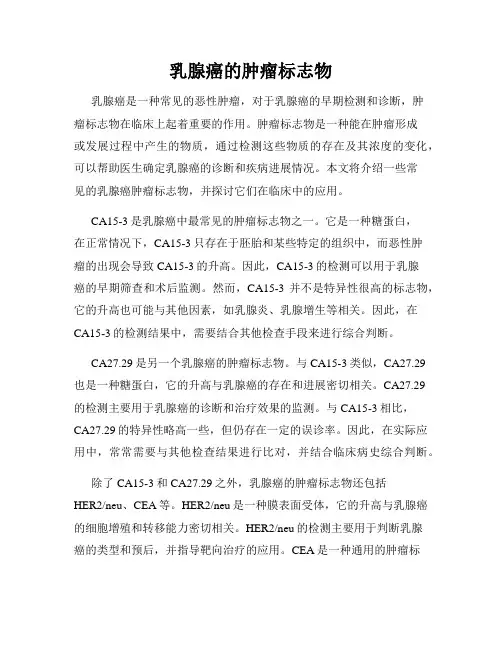 乳腺癌的肿瘤标志物