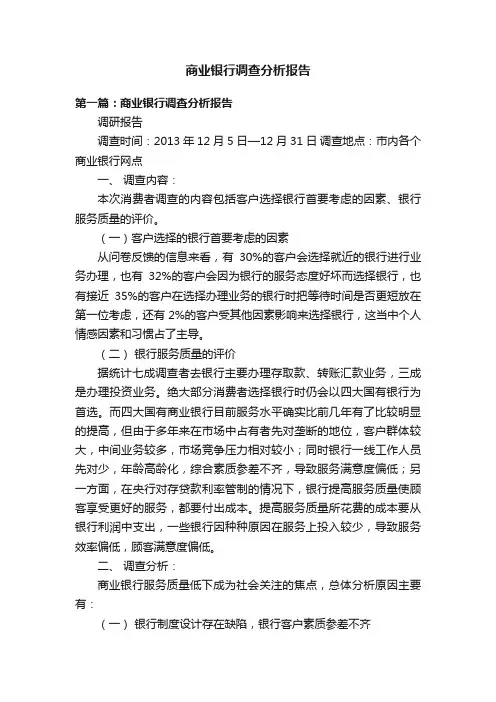 商业银行调查分析报告