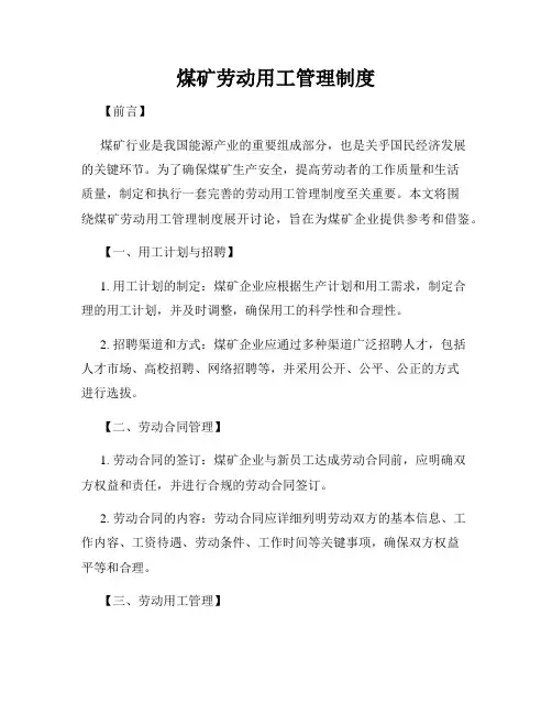煤矿劳动用工管理制度