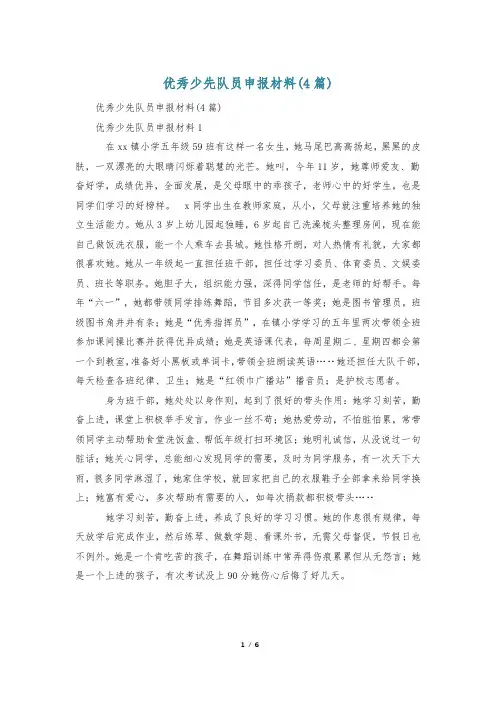 优秀少先队员申报材料(4篇)
