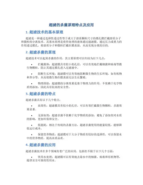 超滤的杀菌原理特点及应用
