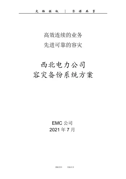 资料：EMC西北电力公司容灾解决方案