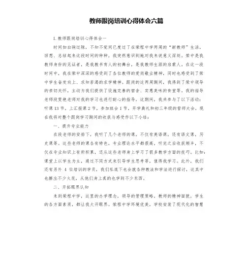 教师跟岗培训心得体会六篇