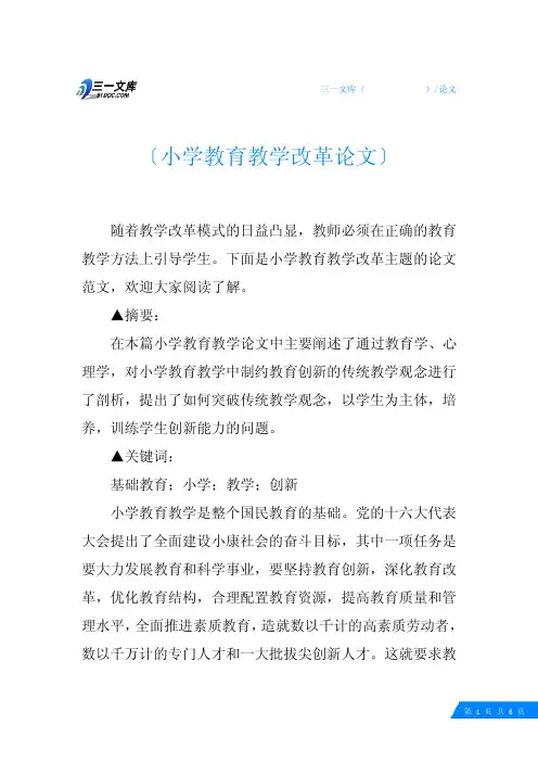 小学教育教学改革论文