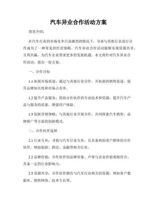 汽车异业合作活动方案