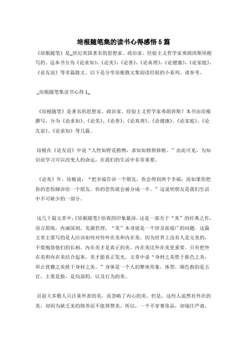 培根随笔集的读书心得感悟5篇