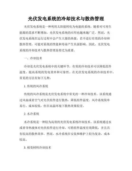 光伏发电系统的冷却技术与散热管理