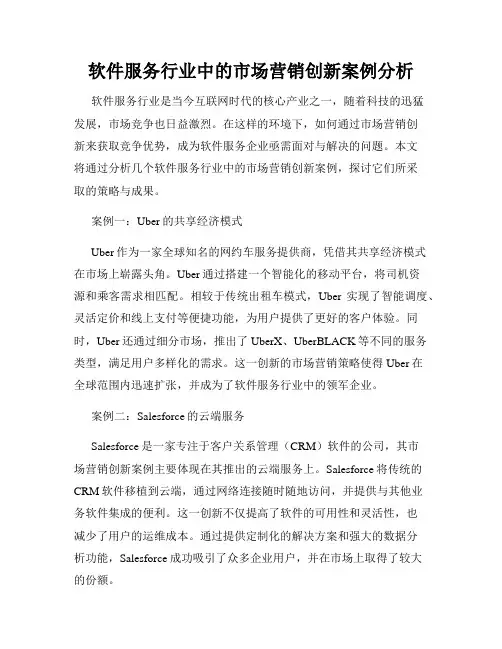 软件服务行业中的市场营销创新案例分析