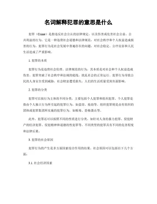 名词解释犯罪的意思是什么