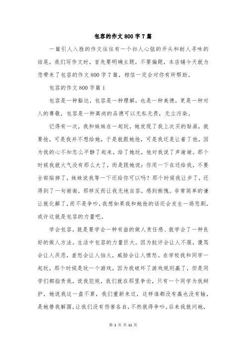包容的作文800字7篇