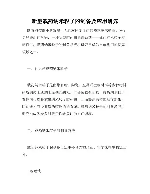 新型载药纳米粒子的制备及应用研究