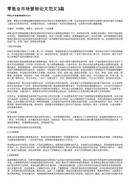 零售业市场营销论文范文3篇