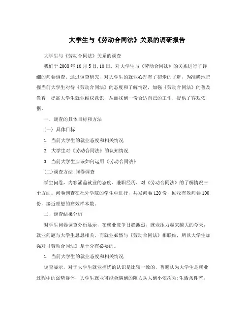 大学生与《劳动合同法》关系的调研报告
