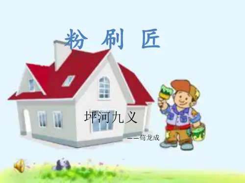 粉刷匠讲课课件