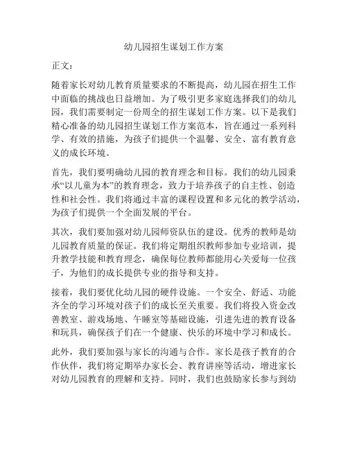 幼儿园招生谋划工作方案