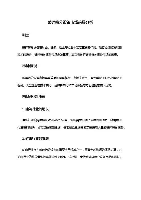 2024年破碎筛分设备市场前景分析