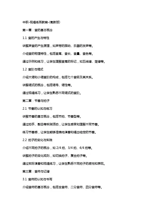 中职-视唱练耳教案-(高教版)