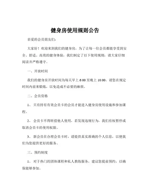 健身房使用规则公告