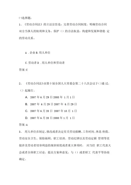 劳动合同法试题(附答案)