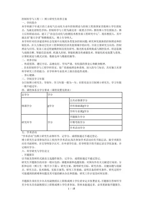 控制科学与工程(0811)博士研究生培养方案