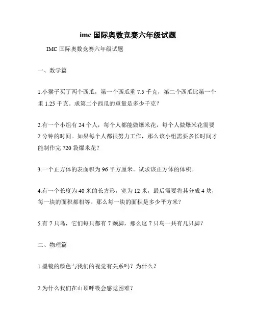 imc国际奥数竞赛六年级试题