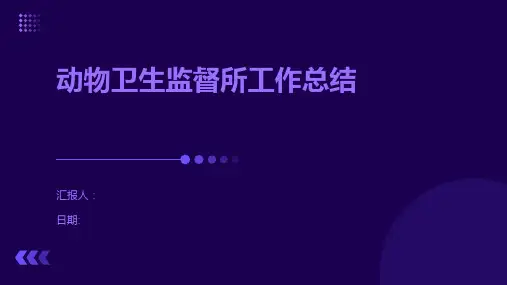 动物卫生监督所工作总结
