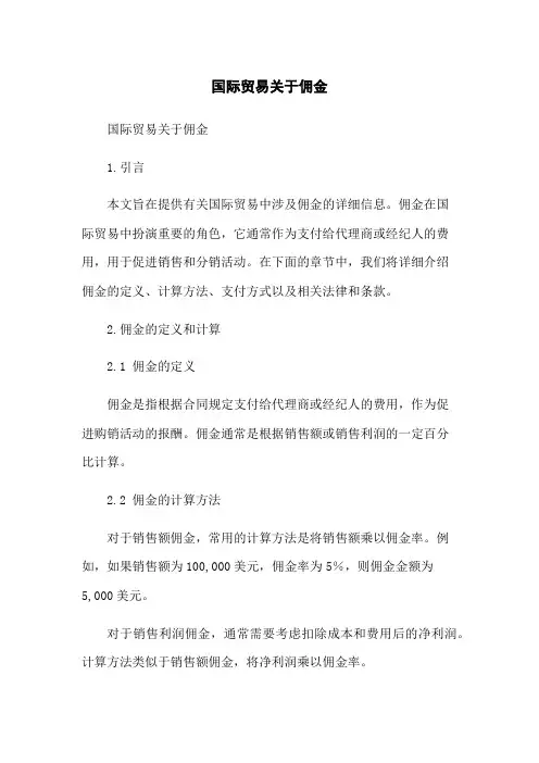 国际贸易关于佣金