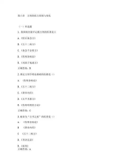 上篇 第六章  方剂的组方原则与变化