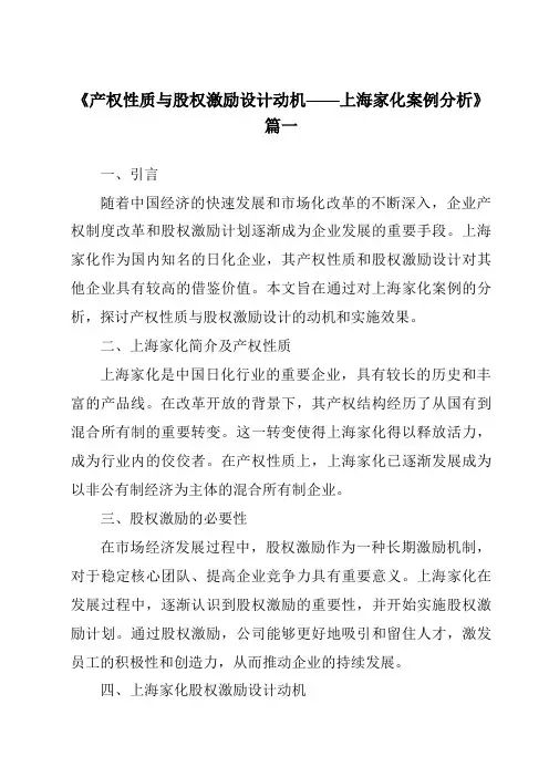 《2024年产权性质与股权激励设计动机——上海家化案例分析》范文