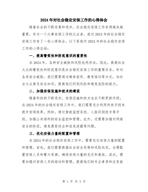 2024年对社会稳定安保工作的心得体会