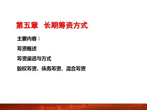第05章   长期筹资方式W 简