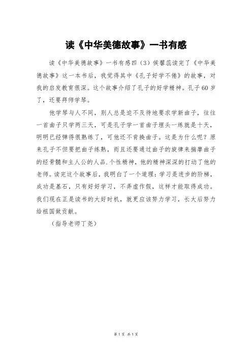 读《中华美德故事》一书有感_三年级作文