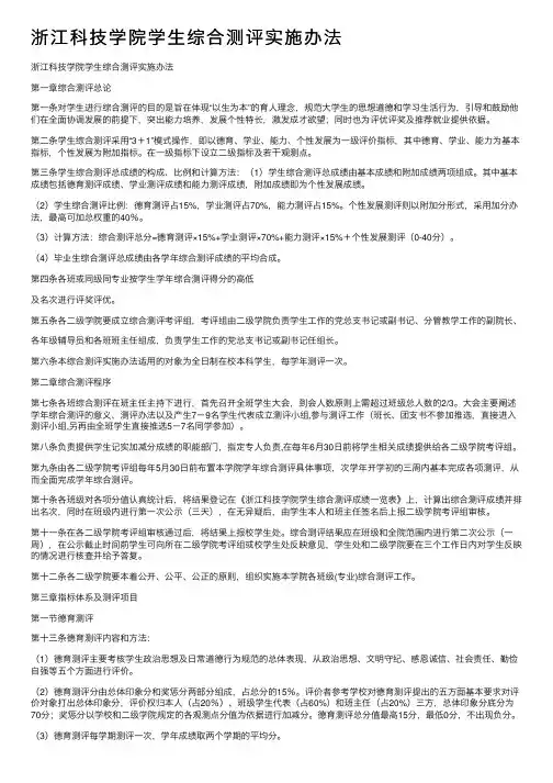 浙江科技学院学生综合测评实施办法