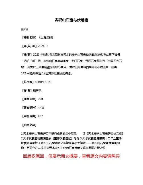 麦积山石窟与伏羲庙
