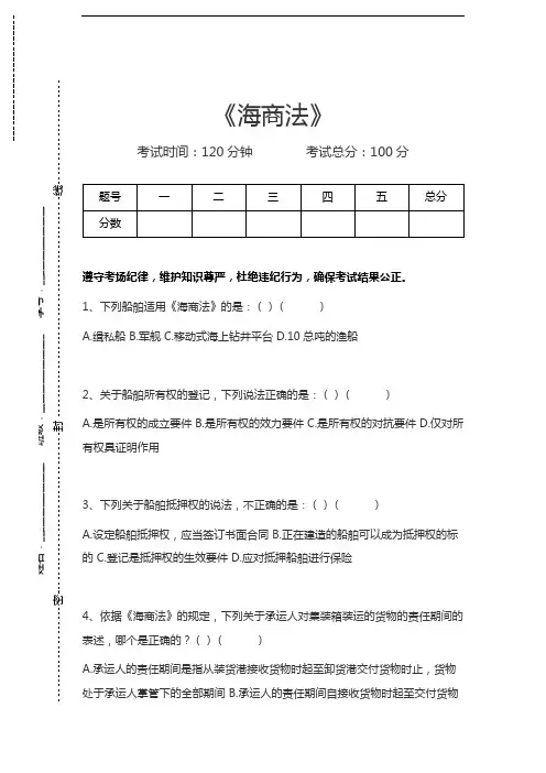 司法卷三海商法考试卷模拟考试题.docx