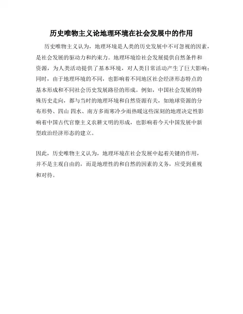 历史唯物主义论地理环境在社会发展中的作用