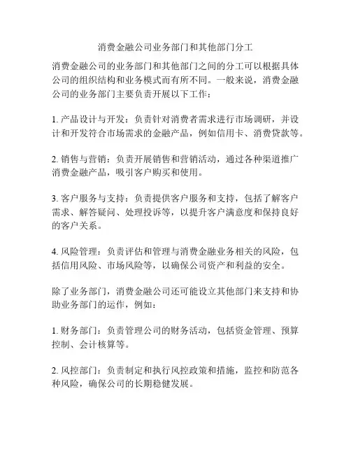 消费金融公司业务部门和其他部门分工