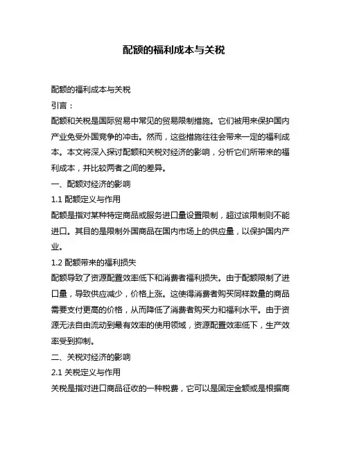 配额的福利成本与关税