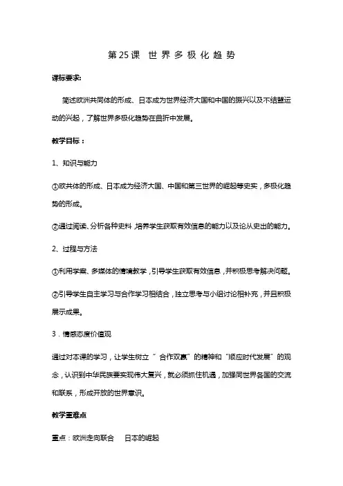 2016-2017学年岳麓版必修一  第25课 世界多极化趋势  教案 (1)