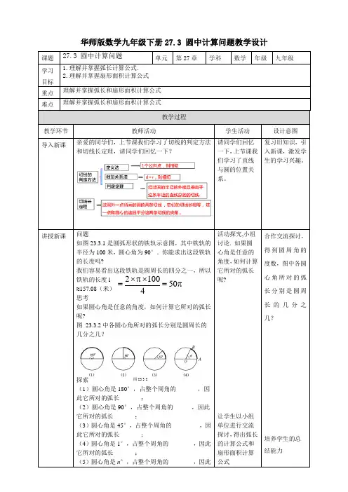 27.3 圆中计算问题 （28张PPT）教学设计