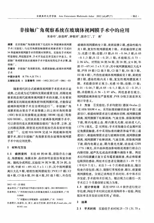 非接触广角观察系统在玻璃体视网膜手术中的应用