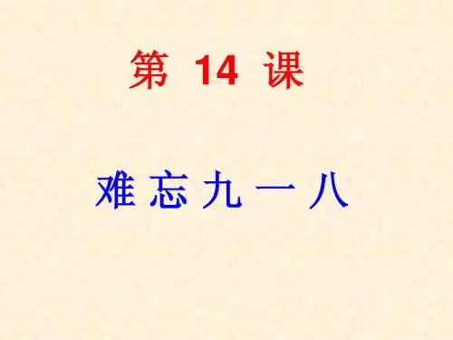 第14-15课  难忘九一八