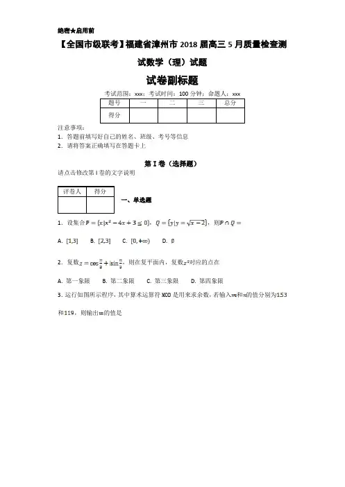 福建省漳州市2018届高三5月质量检查测试数学(理)试题