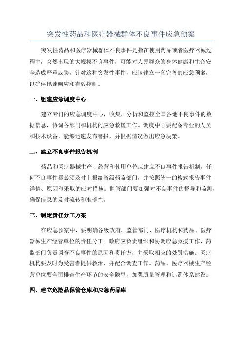 突发性药品和医疗器械群体不良事件应急预案